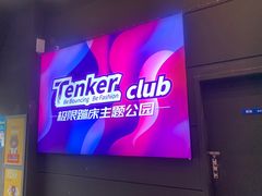 -Tenker Club弹刻极限主题公园 · 蹦床 · 团建 · 生日派对(大关店)