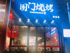 门面-老吕涮羊肉•东北原味烧烤•大油边•烤鱼(五角场店)