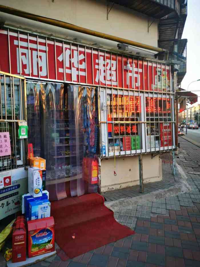 丽华超市(保山道店)-"舟舟怀孕时,仲夏夜里,散步至此,忽然想吃.