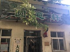 门面-大益烤鸡