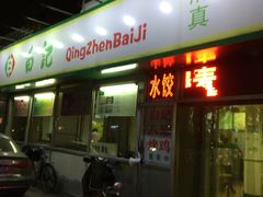 -白记饺子馆多伦道店