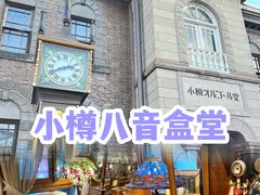 -小樽八音盒堂