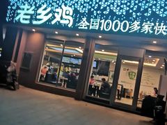 门面-老乡鸡(武汉烽胜路店)