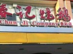 门面-椿记烧鹅(叠彩店)