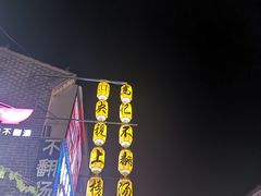 -高记清香园绝味不翻汤