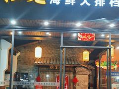 -拉完海鲜大排档(温岭店)