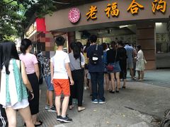 门面-老福合沟无米粿甜汤粿品店