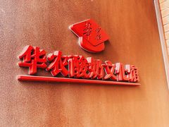 -华农酸奶文化馆