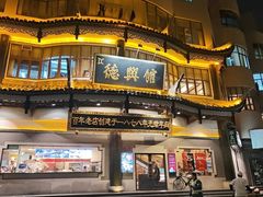 -德兴馆(广东路总店)
