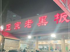门面-老黑板筋(顺义总店)