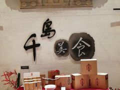 -老淳安—伴山伴湖(千岛湖开元度假村店)
