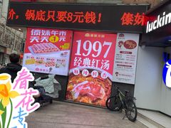 -傣妹火锅(建军东路店)