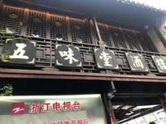 门面-五味堂·江浙土菜(月河特色店)