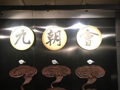 -九朝会昆曲·宴(望京店)