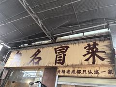 -蓉城西二道无名冒菜(西二道街店)