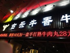 门面-古乐牛香·鲜牛肉牛杂火锅(五一中路店)