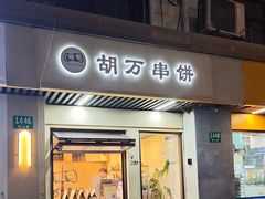 -胡万串饼(轻工大木桥小区店)