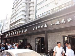 -清真·马安军辣子牛肉面
