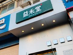 门面-益禾堂(燕大店)