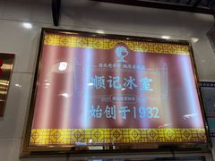 -顺记冰室(宝华路店)