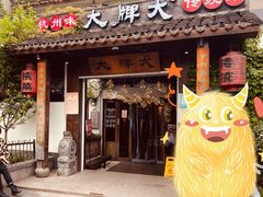 -大牌大·传统杭帮菜(湖滨店)