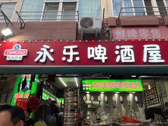 -永乐啤酒屋(成武路店)
