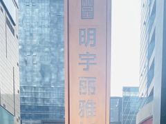 -成都明宇丽雅饭店