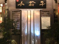 门面-小玲子(诸葛古镇店)