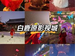 -白鹿原影视城