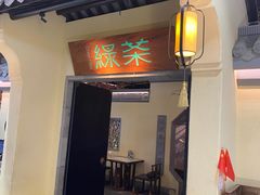 门面-绿茶餐厅(昌平悦荟店)