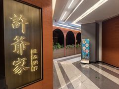 -许爷家·生态湖鲜(徐汇日月光店)