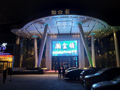 -南京瀚金佰九号温泉酒店