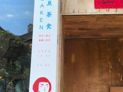 -知亘茶食