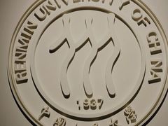 -中国人民大学-博物馆