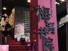 -当当梅溪书院(步步高梅溪新天地店)
