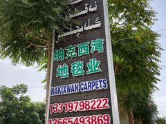 -和田地毯博物馆