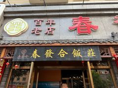 -春發合饭庄