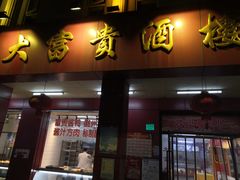 门面-大富贵(临沂店)