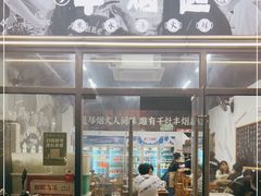 门面-丰烟起(象兴路店)