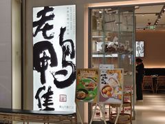-老鸭集(萧山万象汇店)