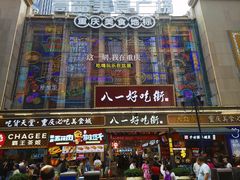 -八一好吃街·高品美食广场