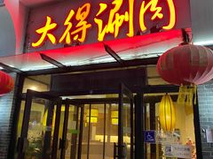 门面-大得涮肉(三元桥店)