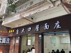 -康大口蘑面庄(将军街店)
