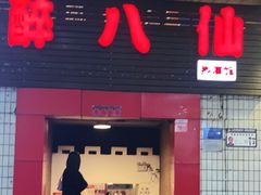 门面-醉八仙热酒馆(渝中店)