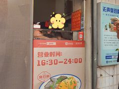 -无声臭豆腐(大井1号店)