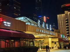 -北京建国饭店