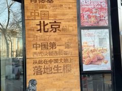 -肯德基(前门店)