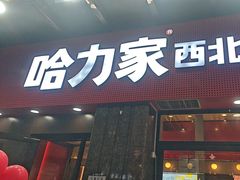 -哈力家·西北烧烤烤串(凤城三路店)