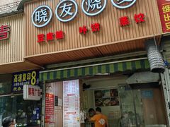 -晓友烧麦(光华村店)