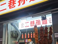 -二巷孙姐羊肉串